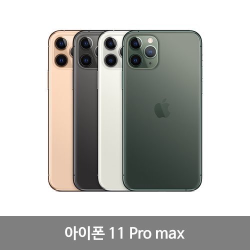 아이폰11 PRO Max 64GB 256GB 가개통 미사용
