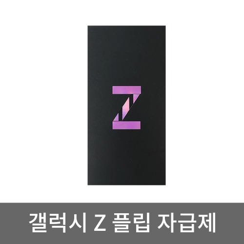 삼성전자 갤럭시 Z 플립 256GB SM-F700 자급제 미개봉 새상품