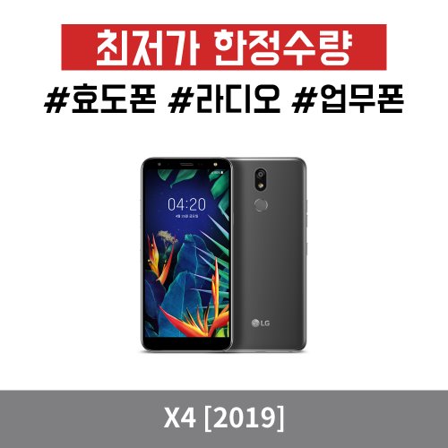 LG X4 2019 32GB 가개통 공기계 미사용 LM-X420N